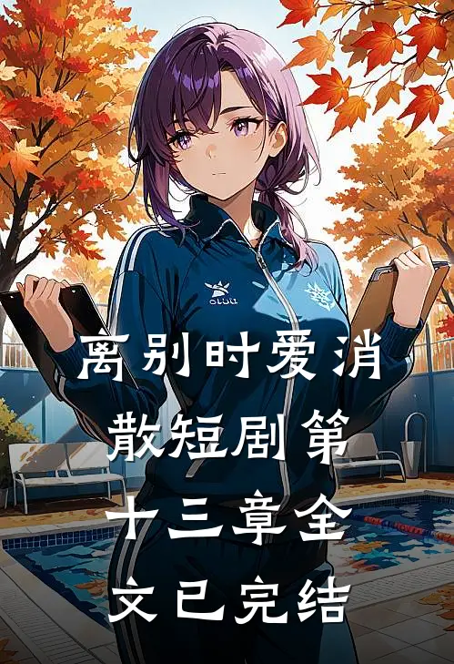 离别时爱消散短剧第十三章全文已完结