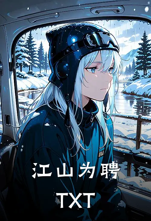 江山为聘TXT