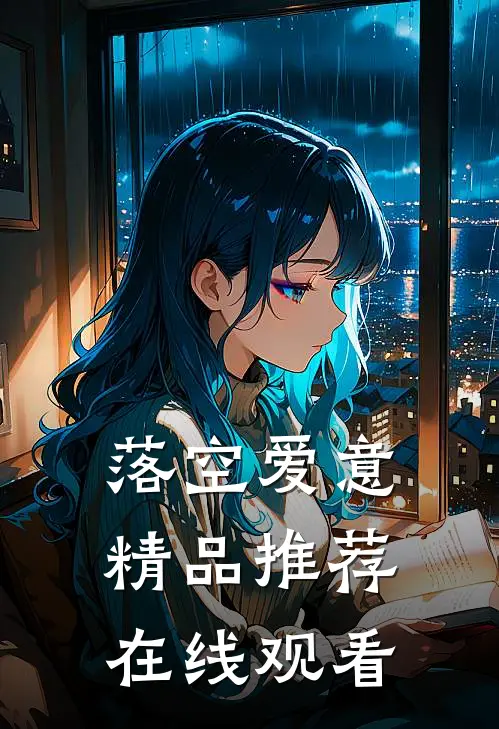 落空爱意精品推荐在线观看