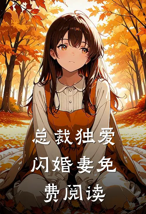 总裁独爱闪婚妻免费阅读