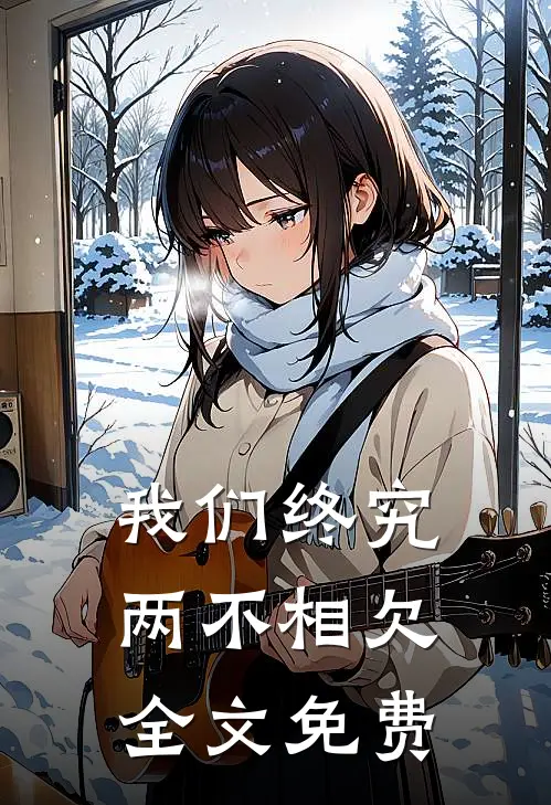 我们终究两不相欠全文免费