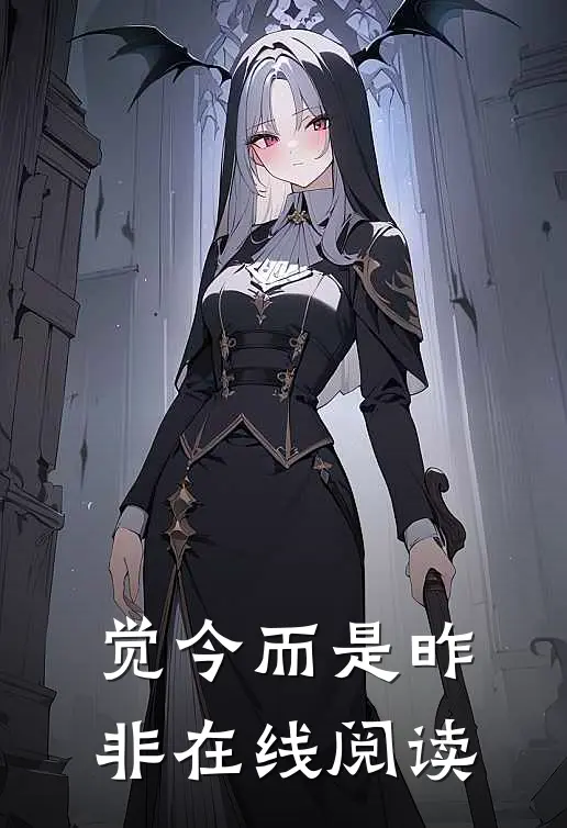 觉今而是昨非在线阅读