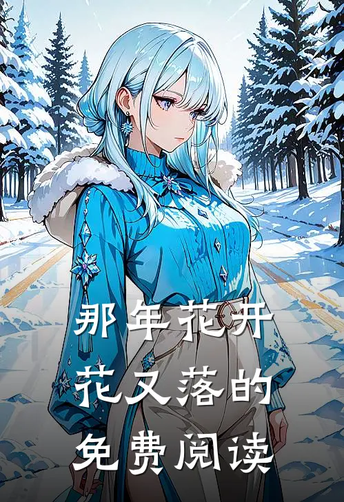 那年花开花又落的免费阅读