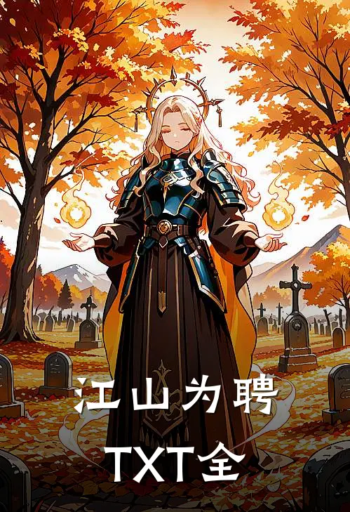 江山为聘TXT全