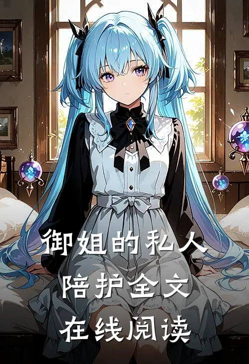 御姐的私人陪护全文在线阅读