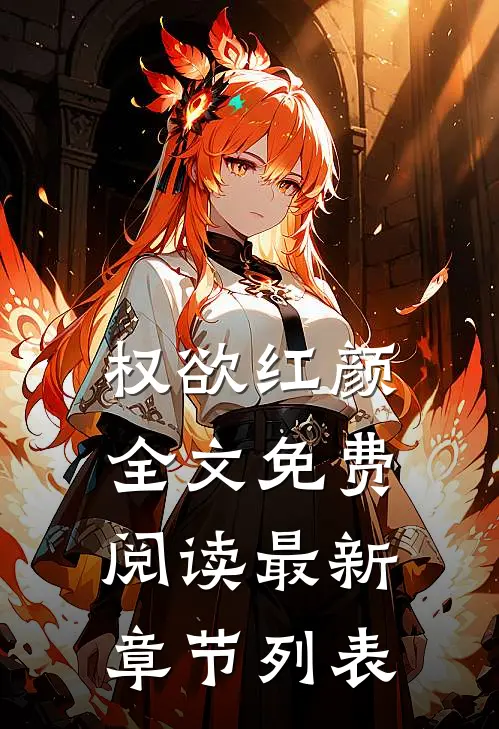 权欲红颜全文免费阅读最新章节列表