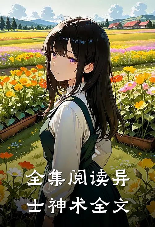 全集阅读异士神术全文