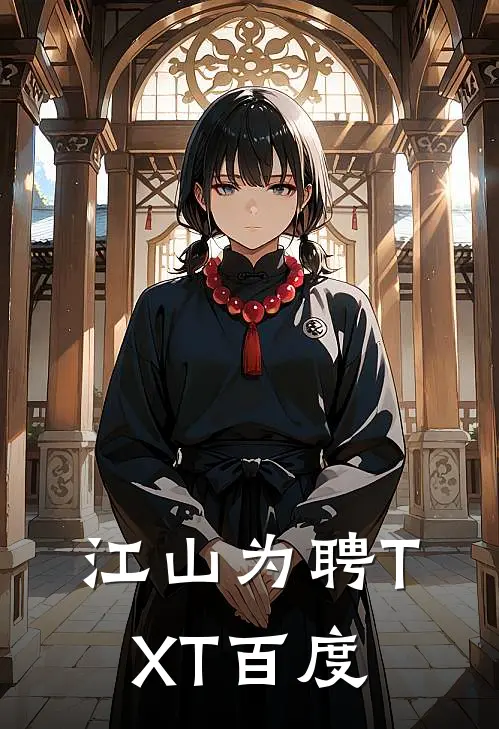江山为聘TXT百度