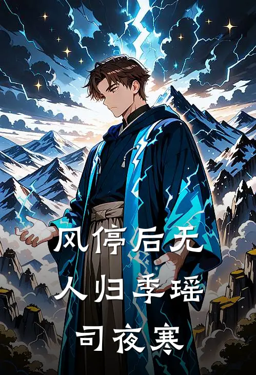风停后无人归季瑶司夜寒