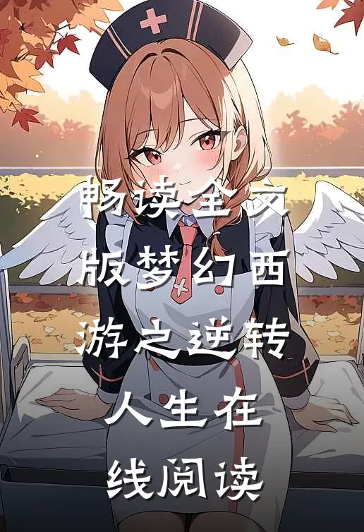 畅读全文版梦幻西游之逆转人生在线阅读