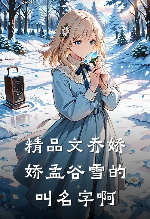 精品文乔娇娇孟谷雪的叫名字啊