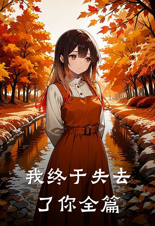 我终于失去了你全篇