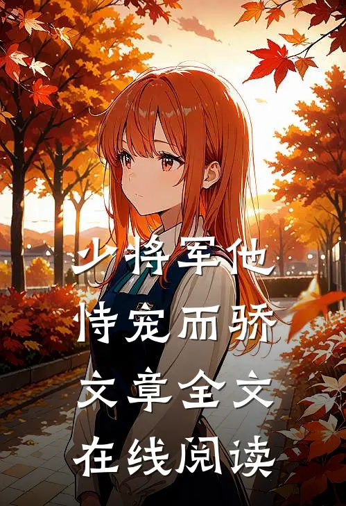 少将军他恃宠而骄文章全文在线阅读