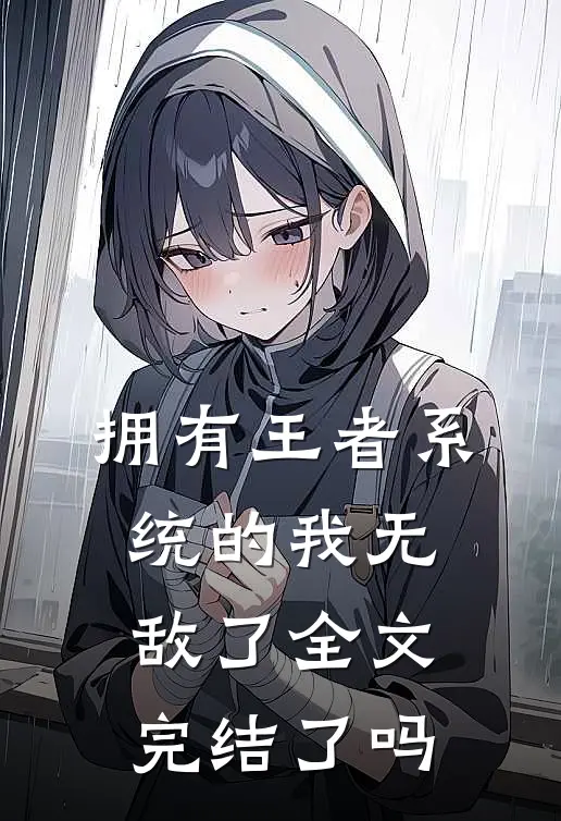 拥有王者系统的我无敌了全文完结了吗