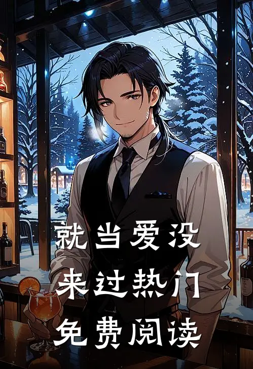 就当爱没来过热门免费阅读