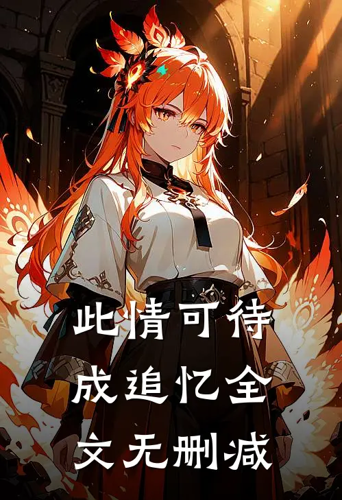 此情可待成追忆全文无删减
