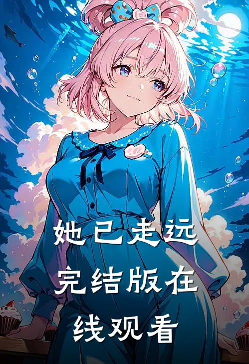她已走远完结版在线观看