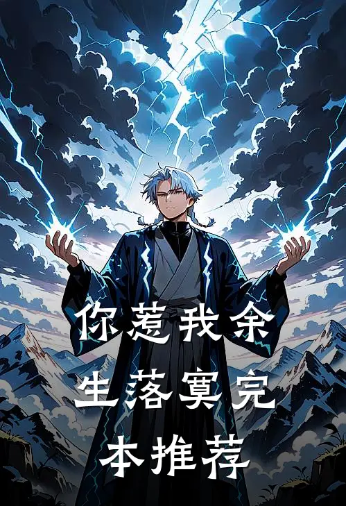你惹我余生落寞完本推荐