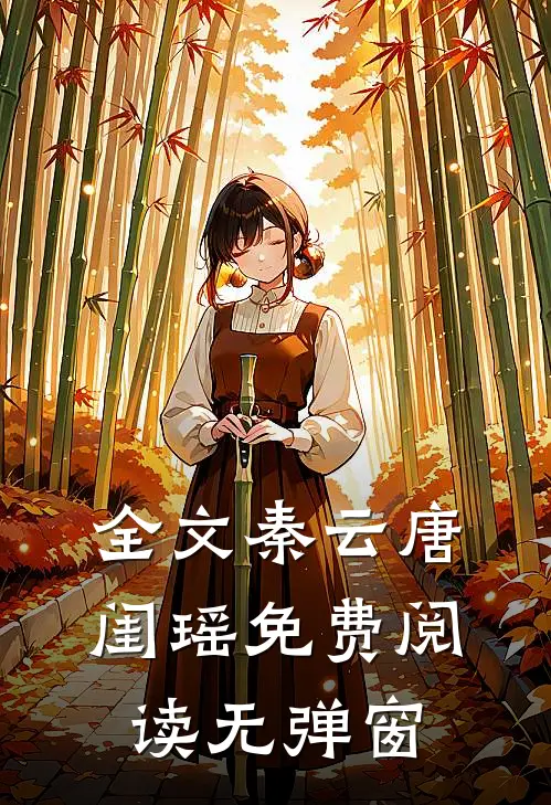 全文秦云唐闺瑶免费阅读无弹窗