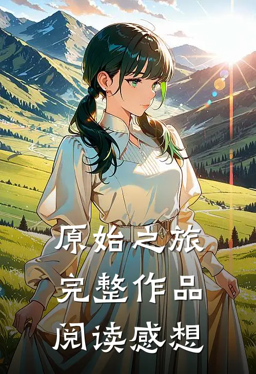 原始之旅完整作品阅读感想
