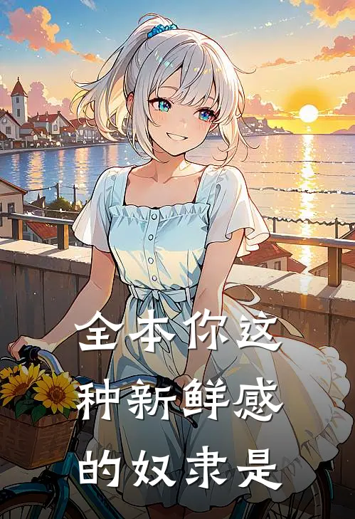 全本你这种新鲜感的奴隶是