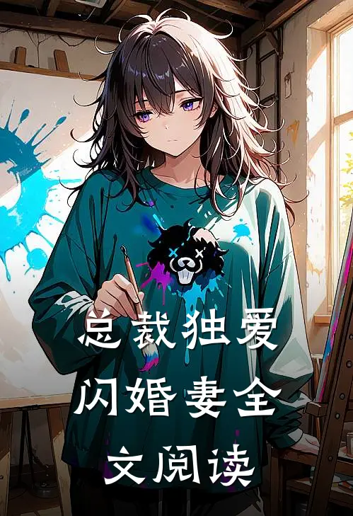总裁独爱闪婚妻全文阅读