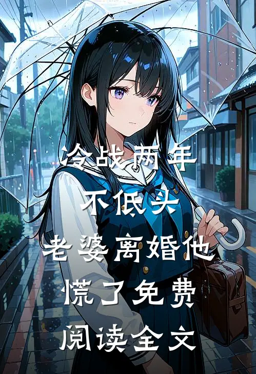 冷战两年不低头，老婆离婚他慌了免费阅读全文