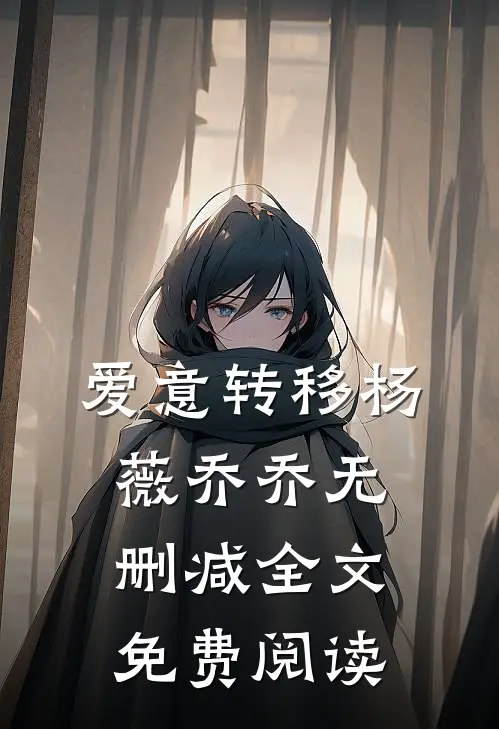 爱意转移杨薇乔乔无删减全文免费阅读