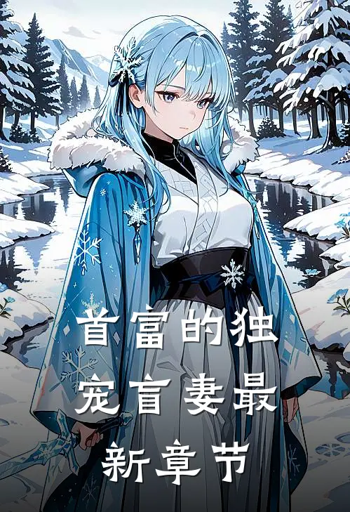 首富的独宠盲妻最新章节