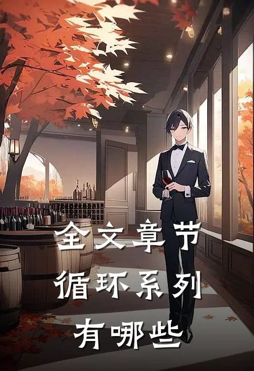 全文章节循环系列有哪些
