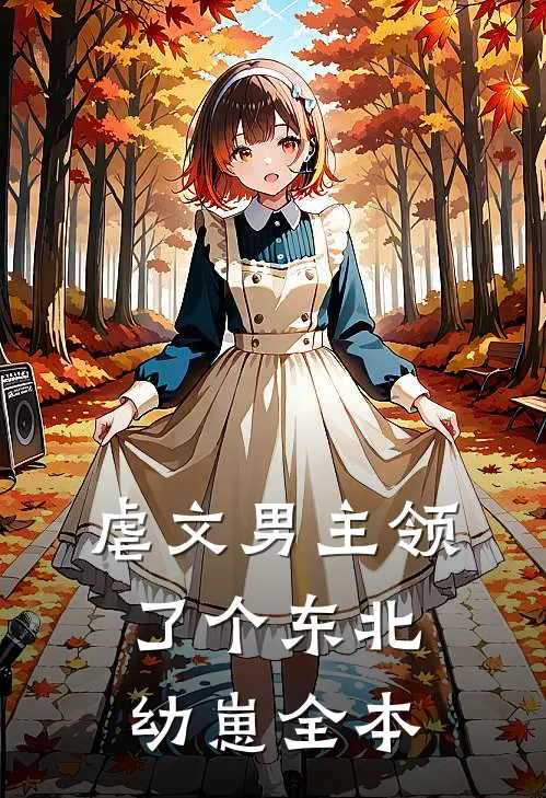 虐文男主领了个东北幼崽全本