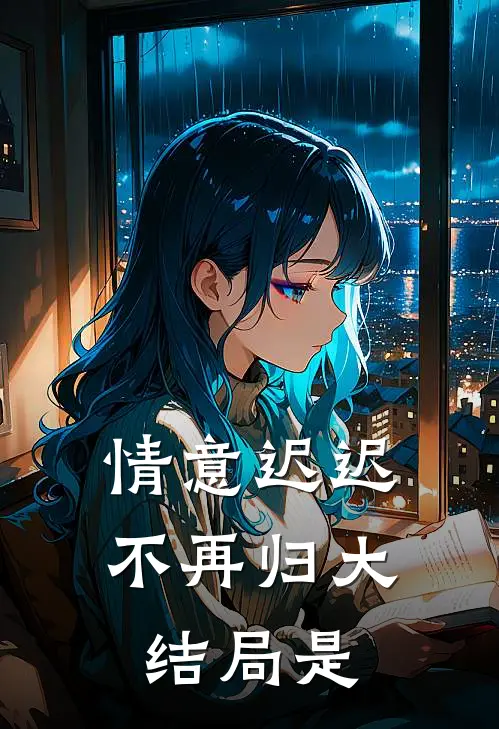 情意迟迟不再归大结局是
