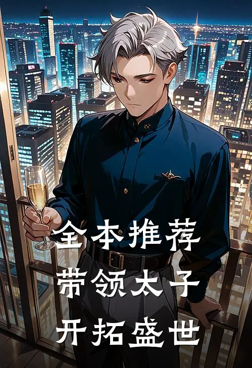 全本推荐带领太子开拓盛世