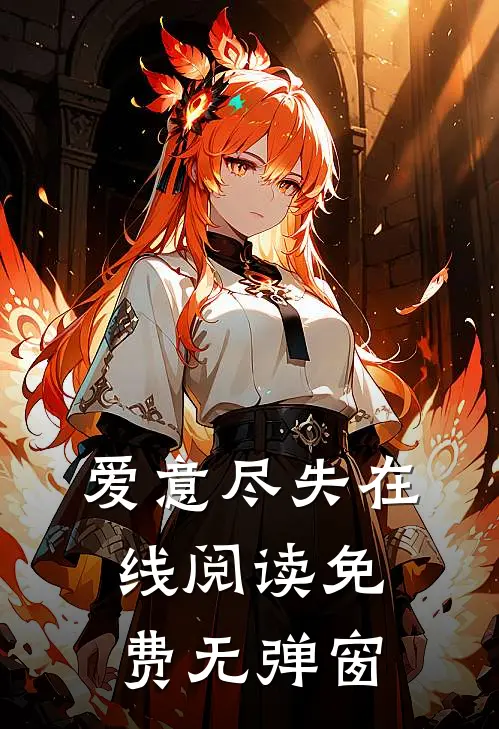 爱意尽失在线阅读免费无弹窗