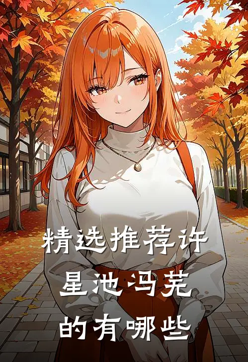 精选推荐许星池冯芜的有哪些