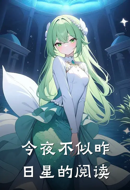今夜不似昨日星的阅读