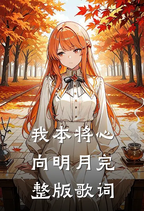我本将心向明月完整版歌词