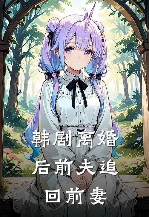 韩剧离婚后前夫追回前妻