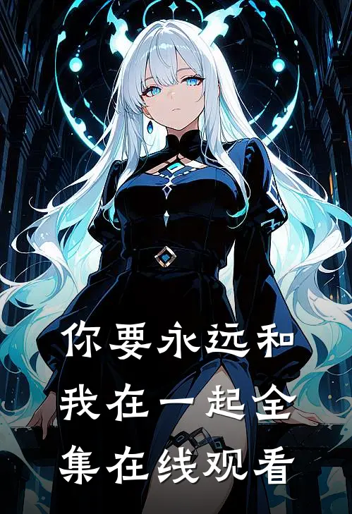 你要永远和我在一起 全集在线观看