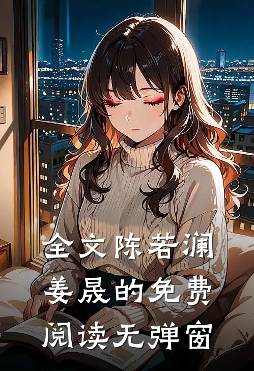 全文陈若澜姜晟的免费阅读无弹窗