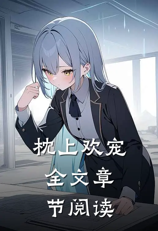 枕上欢宠全文章节阅读