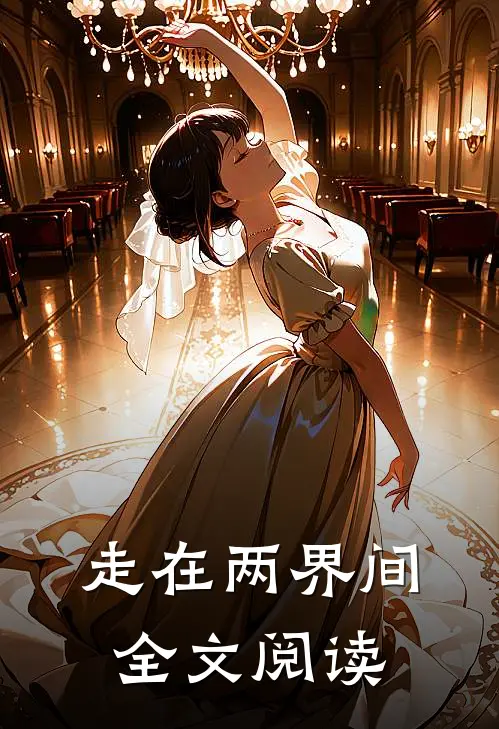 走在两界间全文阅读