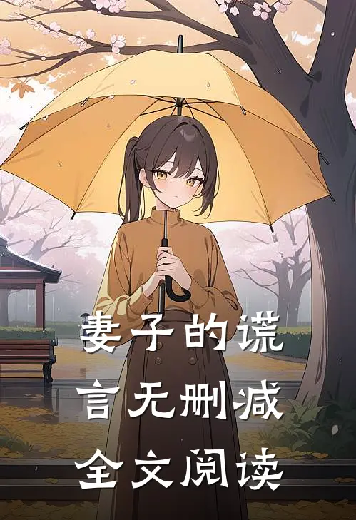 妻子的谎言无删减全文阅读