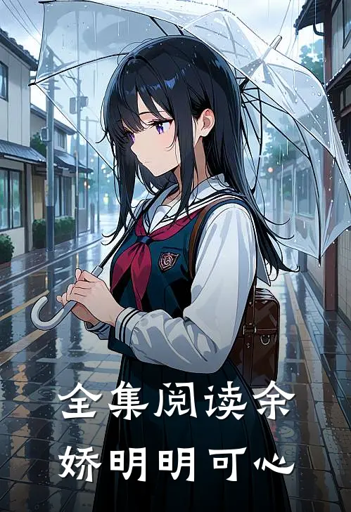 全集阅读余娇明明可心