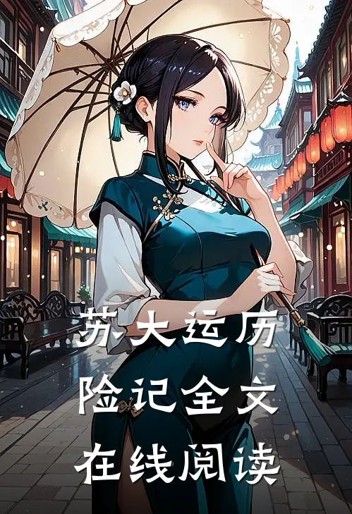 苏大运历险记全文在线阅读