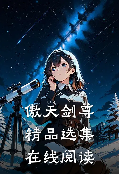 傲天剑尊精品选集在线阅读