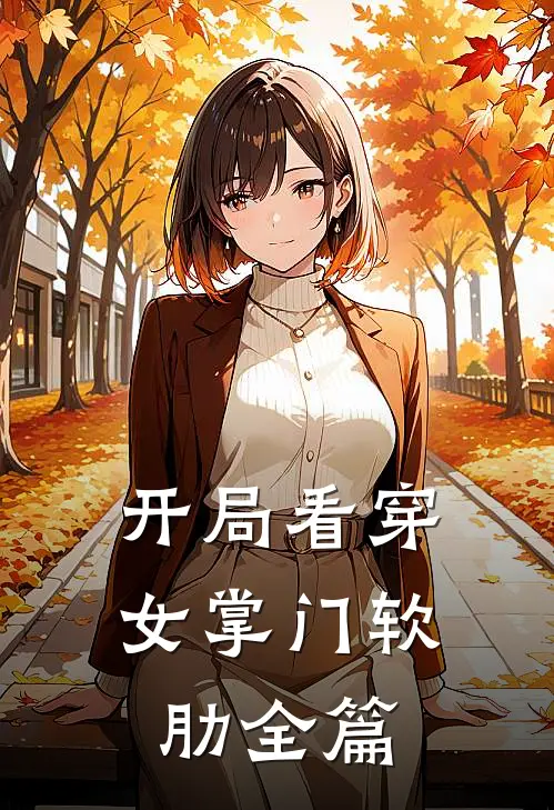 开局看穿女掌门软肋全篇