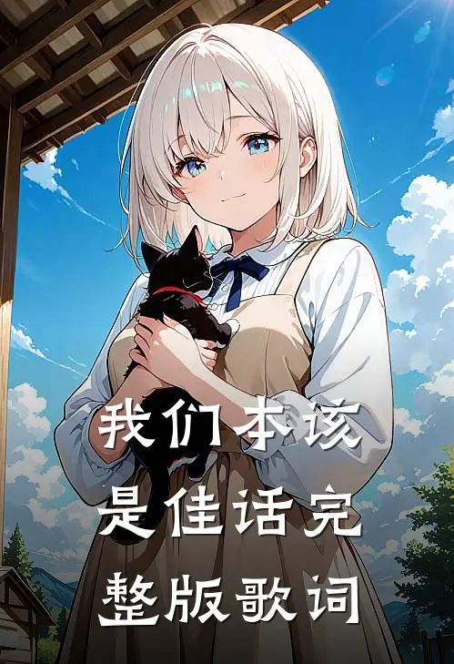 我们本该是佳话完整版歌词