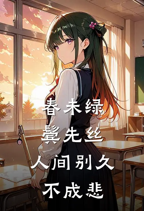 春未绿,鬓先丝,人间别久不成悲