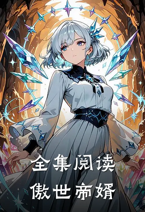 全集阅读傲世帝婿